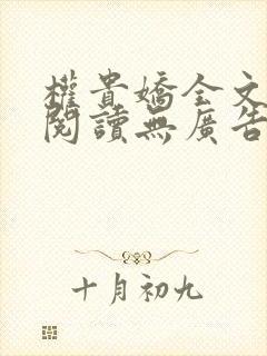 权贵娇全文免费阅读无广告封面