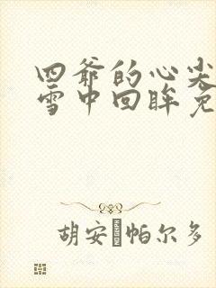 四爷的心尖宠妃雪中回眸免费阅读全文
