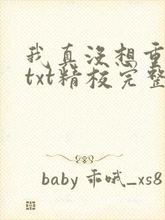 我真没想重生啊txt精校完整版