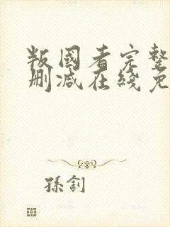 叛国者完整版未删减在线免费观看