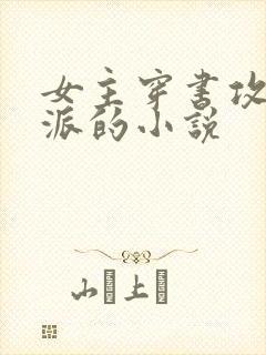 女主穿书攻略反派的小说