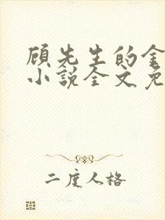顾先生的金丝雀小说全文免费阅读
