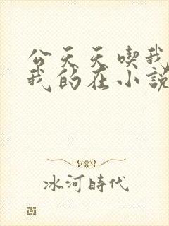 公天天吃我奶躁我的在小说