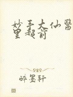 妙手大仙医陈万里超前