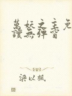 万妖之主免费阅读无弹窗封面