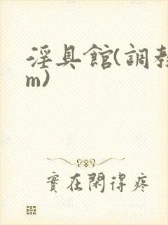 淫具馆(调教sm)封面