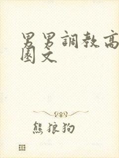 男男调教高h校园文