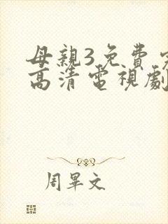 母亲3免费完整高清电视剧在线看