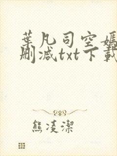 叶凡司空嫣然未删减txt下载封面