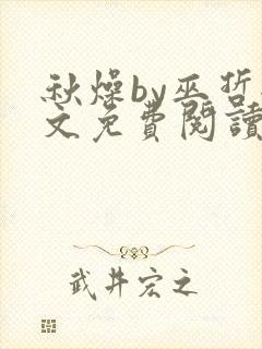 秋燥by巫哲全文免费阅读无删减