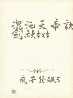 混沌天帝诀全楚剑秋txt