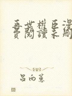 再世权臣漫画免费阅读未删减下拉式