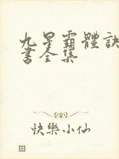 九星霸体诀电子书全集封面