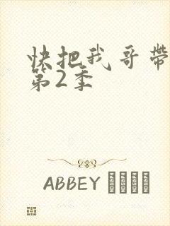 快把我哥带走 第2季