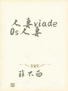 人妻viade0s人妻