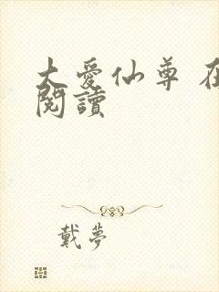 大爱仙尊 在线阅读
