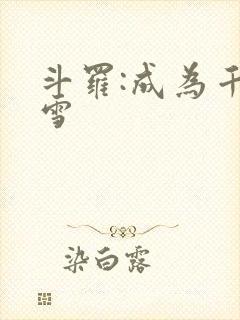 斗罗:成为千仞雪
