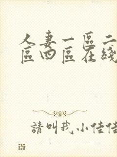 人妻一区二区三区四区在线