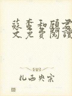 苏查和顾君亦全文免费阅读笔趣阁