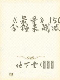 《最爱》150分钟未删减版封面