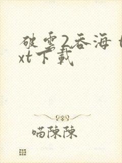 破云2吞海 txt下载