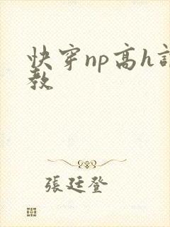 快穿np高h调教封面