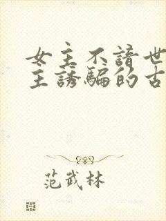 女主不谙世事男主诱骗的古言