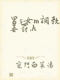 男s女m调教(姜罚,h
