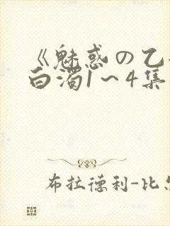 《魅惑の乙女と白浊1～4集》动漫免费封面