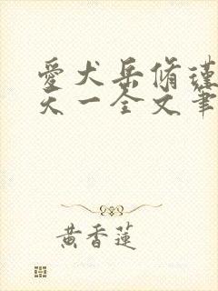 爱犬岳修瑾by天一全文笔趣阁在线阅读