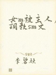 女m被主人虐玩调教sm文封面