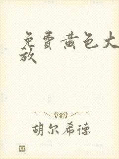 免费黄色大片播放封面