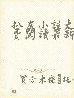 扒灰小说大全免费阅读最新章节列表