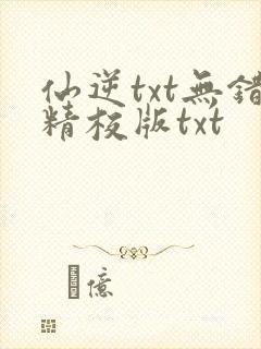仙逆txt无错精校版txt