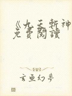 《九天斩神诀》免费阅读