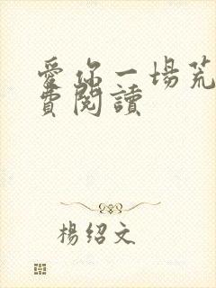 爱你一场荒凉免费阅读封面