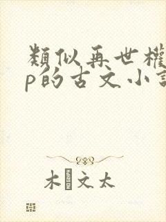 类似再世权臣np的古文小说