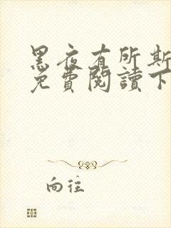 黑夜有所斯漫画免费阅读下拉式漫画封面