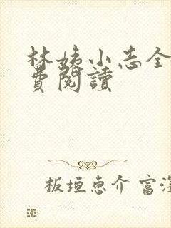 林姨小志全文免费阅读