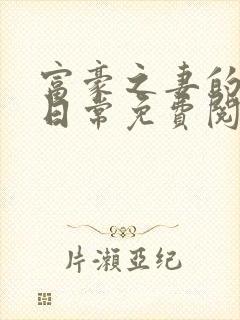 富豪之妻的出轨日常免费阅读小说封面