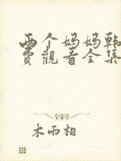 两个妈妈韩剧免费观看全集电视剧