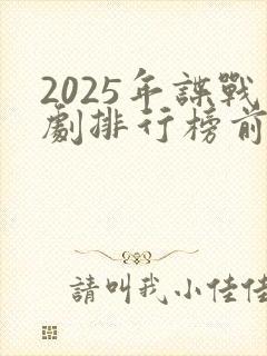 2025年谍战剧排行榜前十名封面