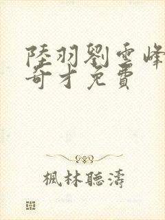 陆羽刘云峰鸿途奇才免费封面