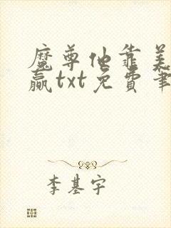 魔尊他靠美貌躺赢txt免费笔趣阁