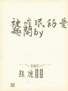 被催眠的爱人笔趣阁by
