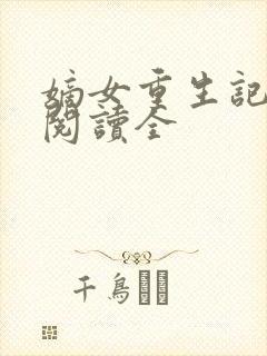 嫡女重生记免费阅读全