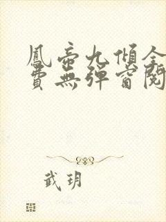 凤帝九倾全文免费无弹窗阅读