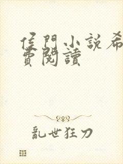 侯门小说希昀免费阅读