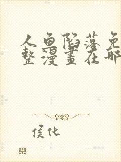 人鱼陷落免费完整漫画在哪里看