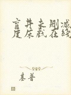 盲井未删减大尺度床戏在线看